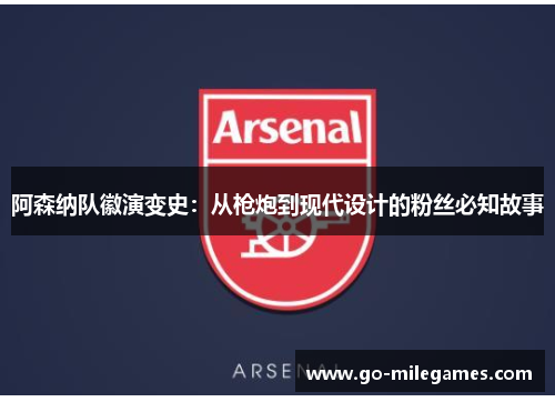 阿森纳队徽演变史：从枪炮到现代设计的粉丝必知故事